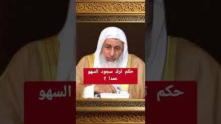 حكم ترك سجود السهو عمدا؟ للشيخ مصطفى العدوي #الشيخ_مصطفى_العدوي #فتاوى #فتوى