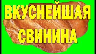 НЕВЕРОЯТНО АРОМАТНАЯ И НЕЖНАЯ СВИНИНА