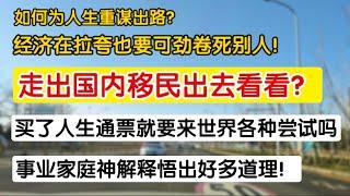 走出中国移民出去看看？如何为人生重某出路？中国经济拉夸也要可劲卷死别人！你能看到的就眼前那么点地方，买了人生通票就要来城市里各种尝试。