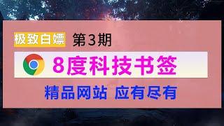 8度科技书签，素材资源一网打尽 、youtube素材 自媒体素材 图片素材、视频素材、音频素材、动漫素材、影视素材、学习素材应有尽有