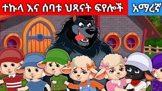 ተኩላ እና ሰባቱ ህጻናት ፍየሎች//Amharic fairy tales//