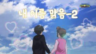 [신비아파트 매드무비]내 이름 맑음(2절 ver.)/강하진심녀#신비아파트강하 #신비아파트구하리 #신비아파트 #신비아파트노래 #신비아파트강림하리커플 #강림하리