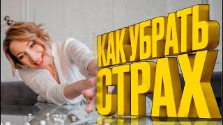 КАК УБРАТЬ СТРАХ / моя история