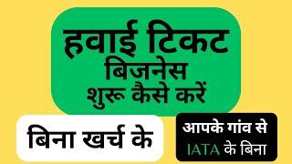 हवाई टिकट बिजनेस कैसे शुरू करें: Air Ticket Business, Ticketing Process, Without IATA Air Ticketing