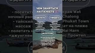 Чем заняться на Пхукете? #недвижимость #пхукет #тайланд #таиланд