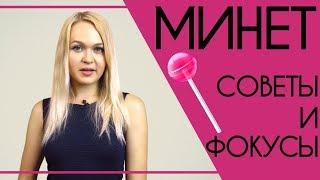 МИНЕТ: советы и секреты. Как делать минет правильно?