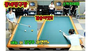 동네당구장 " 내뉴와 감당구의 스카치 결승전!! 드디어 공개합니다!!"