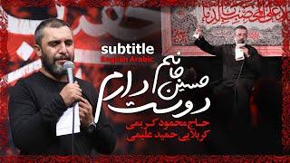 دوست دارم حسین جانم:حاج محمود کریمی،کربلایی حمید علیمی