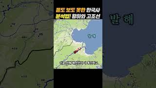 듣도 보도 못한 한국사 분석법! 황하와 고조선 #역사 #고조선 #한국사 #중국사 #고구려