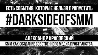 Конференция Dark Side of SMM #darksideofsmm
