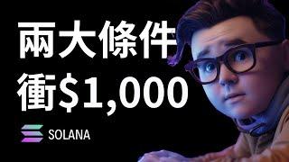 用市值佔比計算未來SOLANA漲幅 #web3 #crypto #solana