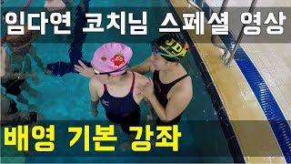 SHC 수영강습_임다연 코치님 배영강좌