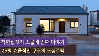 착한집짓기 스물네 번째 이야기 모던 스타일 25평 경남 김해 전원주택(목조주택)#24