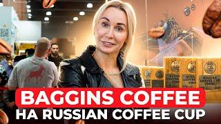 Чемпионат БАРИСТА Russian Coffee CUP // Команда Baggins Coffee в финале чемпионата бариста