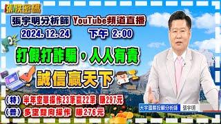 2024.12.24 張宇明台股解盤  打假打詐騙，人人有責，誠信贏天下！特會半年空單操作23筆贏22筆共賺297元！普會多空雙向操作賺276.6元【#張宇明分析師】