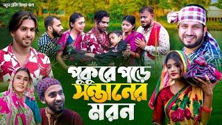 পুকুরে পড়ে সন্তানের মর*ন | রানাবাপ্পীর নতুন কিচ্ছাপালা | Rana bappi Gramin Kissapala 2023