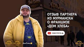 Отзыв партнера из Мурманска о франшизе Дом Хлеба