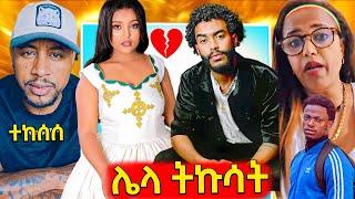 ወንጀለኛ የተባለው አዲሱ የዋንትያ ባል,በእንግሊዝ ሃገር ሌጄን ሊደፍር ነበር የተባለው ዩትዩበር..