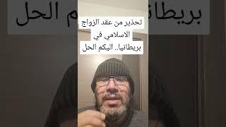 تحذير من عقد الزواج الاسلامي في بريطانيا  .. اليكم الحل