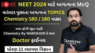 FREE Lecture | NEET 2024 માં બેસ્ટ સ્કોર કરવો છે તો જોડાવ આ સેશન માં | NEET 2024 Most Imp McQ