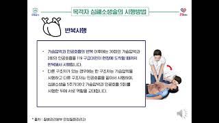 요양보호사 등 종사자 응급조치방법 교육
