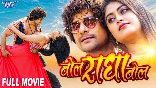 Full Movie | बोल राधा बोल | #Khesari Lal Yadav भोजपुरी का सबसे वायरल मूवी Bhojpuri Film 2025