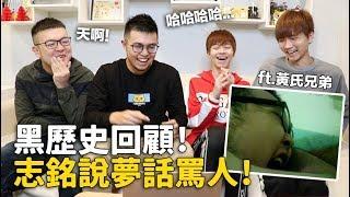 【黑歷史回顧！志銘說夢話罵人！】志銘與狸貓 ft.黃氏兄弟