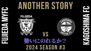 【藤枝MYFC】ANOTHER STORY #3 (藤枝vs鹿児島)