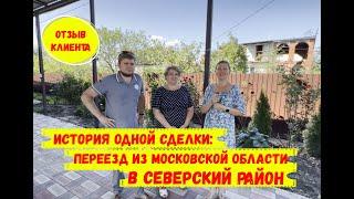 История одной сделки: переезд из Московской области в Северский район.