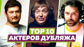 КТО ОЗВУЧИВАЕТ ЛЮБИМЫХ КИНОГЕРОЕВ? ТОП 10 АКТЕРОВ ДУБЛЯЖА