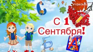 С 1 Сентября! С Днём Знаний! Поздравление с 1 сентября! МУЗЫКАЛЬНАЯ открытка! Красивая песня!