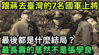 跟隨蔣介石去臺灣的7名國軍上將，最後都是什麼結局？最長壽的居然不是張學良【銳歷史】#歷史#歷史故事#歷史人物#奇聞