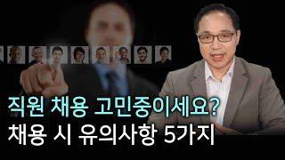 채용 시 유의사항 5가지｜직원 채용 전 꼭 시청하세요!