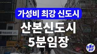 산본신도시 임장  가성비 1기 신도시! ㅣ 재건축 선도지구 지정 호재! GTX 호재! 근데 조용한 산본..? 입지분석과 전망까지 싹 다 정리