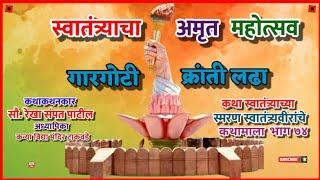 गारगोटी क्रांतीलढा करवीरय्या स्वामी नारायण वारके शंकरइंगळे तुकारामभारमल मल्लाप्पाचौगुले जबडे साळुंखे