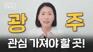 광주 부동산 '이 곳'에 관심 가지세요!