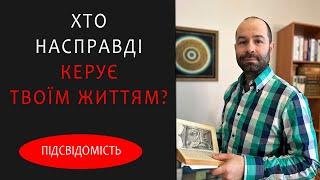 Що таке підсвідомість і як субособистості керують життям. Внутрішній конфлікт, психологічні проблеми