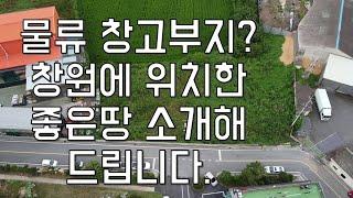 창원시 대산면 물류창고부지소개[계약완료]
