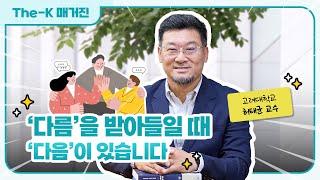 허태균 고려대학교 교수 - ‘다름’을 받아들일 때 ‘다음’이 있습니다 | The-K 매거진 2024년 8월 [멘토 인사이드]