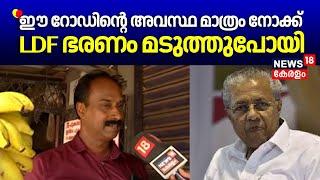 "ഈ റോഡിന്റെ അവസ്ഥ മാത്രം നോക്ക്, LDF ഭരണം മടുത്തുപോയി" |Chelakkara By-Poll 2024 |BJP |UDF |LDF