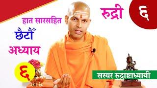 सारसहित रुद्री पाठ |  षष्ठ अध्याय।  with Lyrics Vedic Chanting | KN SWAMI | RUDRI PATH 6