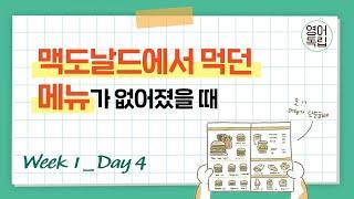 좋아하던 메뉴가 없어졌을 때 영어로 어떻게? [영어독립 365/W1D4]