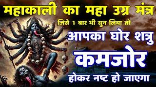 घोर शत्रु मारण महाकाली उग्र मंत्र || Shatru Nashak Mantra | kali mantra