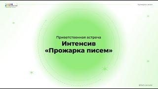 Приветственная встреча интенсива Прожарка писем от IT-специалистов