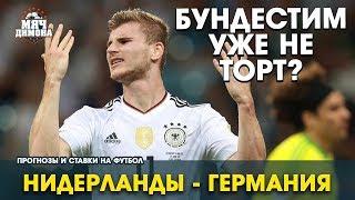 Нидерланды - Германия! Нас ждет атакующий футбол!