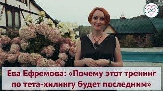 Ева Ефремова: Почему этот курс по тета-хилингу будет последним?