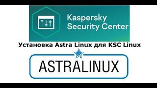 Установка Astra Linux 1.7 для KSC