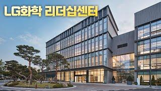 LG화학 리더십센터 / LG Chemical Leadership Center Slide show / 건축사진 4K 슬라이드쇼