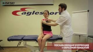 Кинезиотейпирование. Послабляющая коррекция I образной полоской