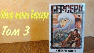 Распаковка и обзор манги Берсерк / Berserk том 3 #berserk  #берсерк